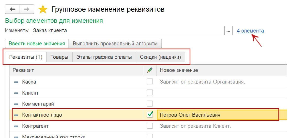 Как изменить большое количество данных объектов средствами в программе 1С 8.3?