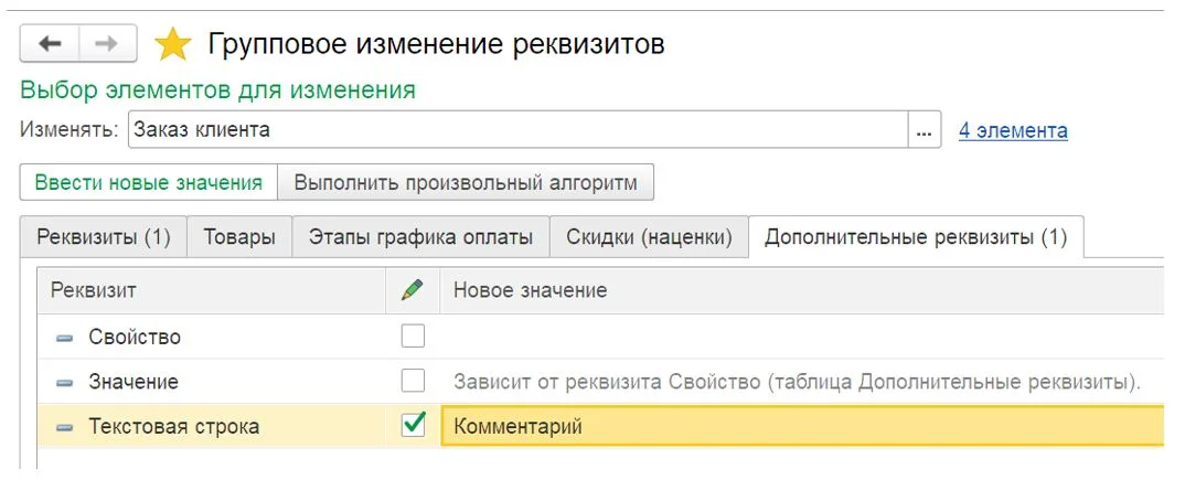 Как изменить большое количество данных объектов средствами в программе 1С 8.3?