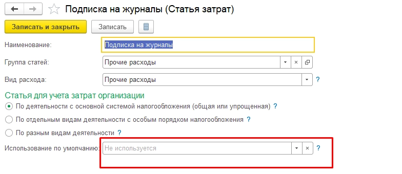 Справочник «Статьи затрат» в программе 1С