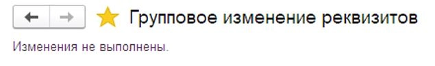 Как изменить большое количество данных объектов средствами в программе 1С 8.3?