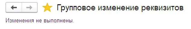 Как изменить большое количество данных объектов средствами в программе 1С 8.3?