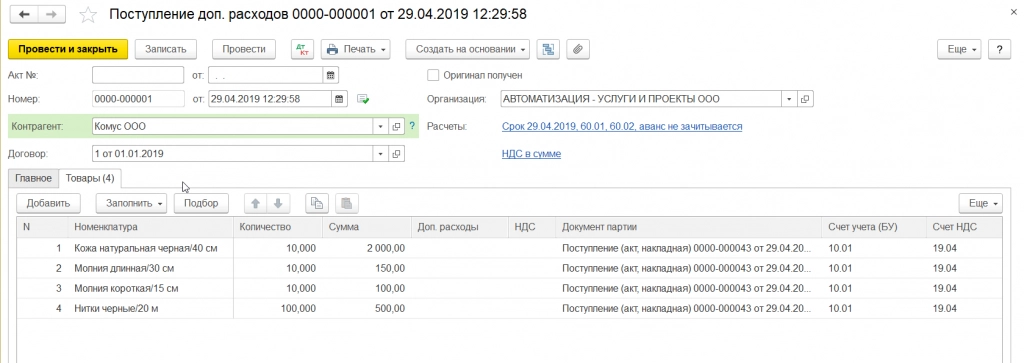 Создание и заполнение документа на поступление дополнительных расходов в 1С: Бухгалтерия 8.3