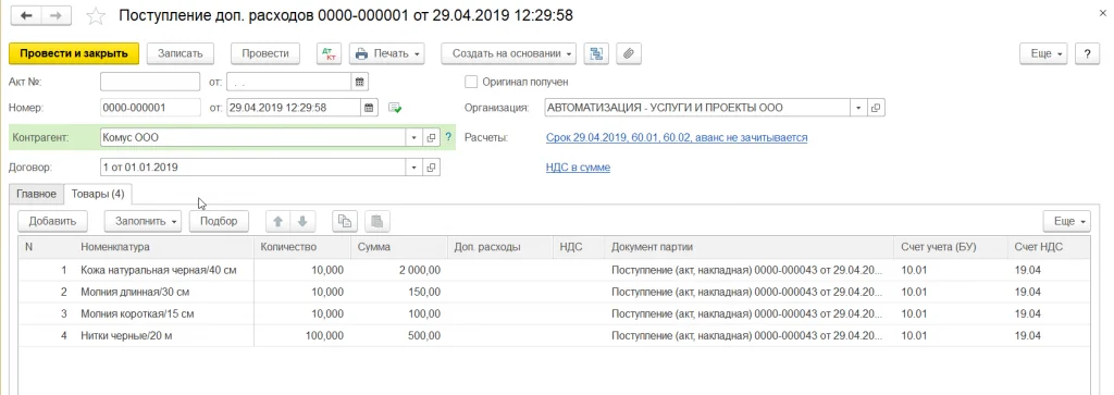 Создание и заполнение документа на поступление дополнительных расходов в 1С: Бухгалтерия 8.3