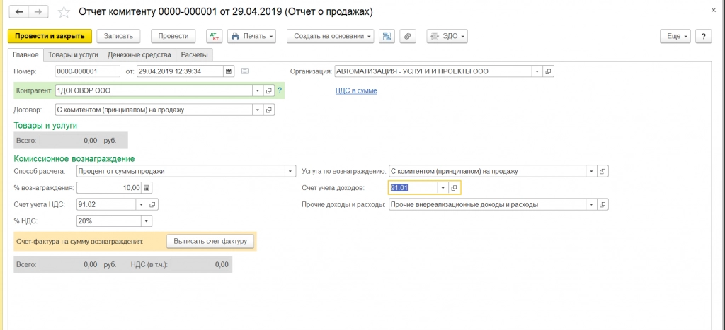 Создание отчета комитенту в программе 1С: Бухгалтерия 8.3
