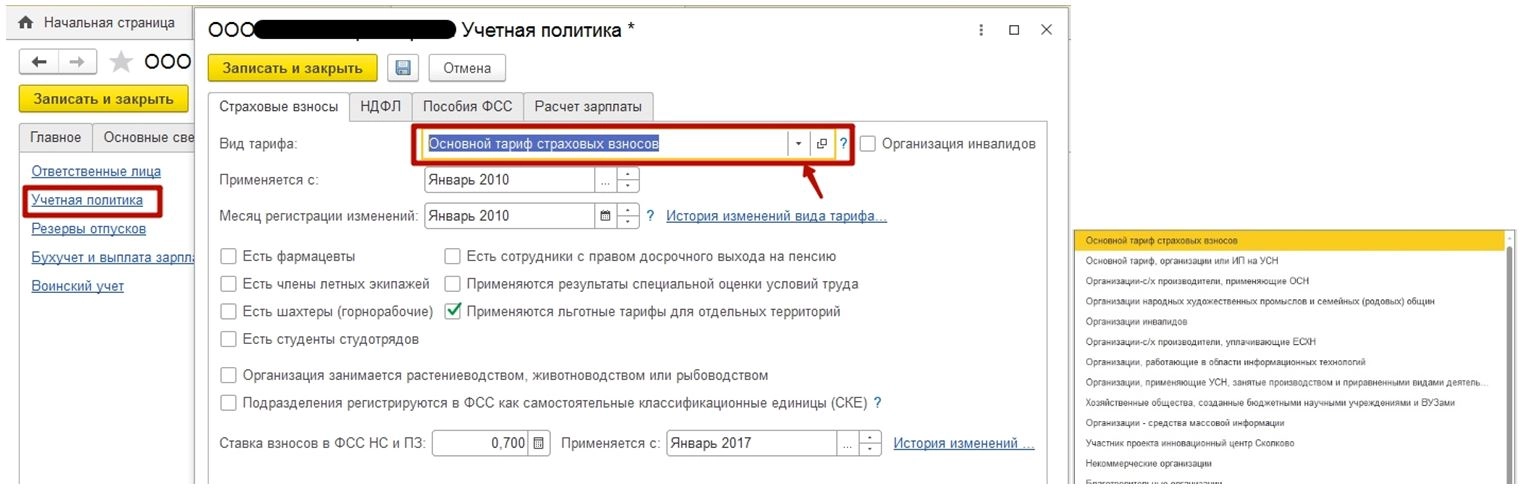 Как в 1С: Зарплата и кадры 8 изменить ставку в ПФР