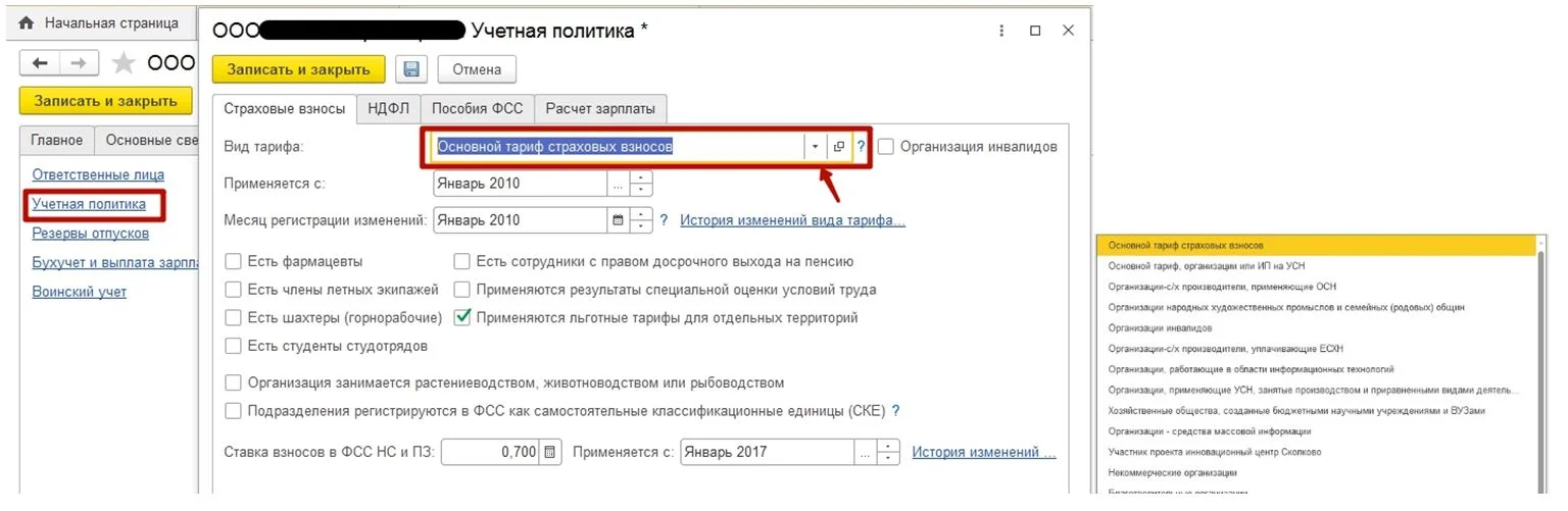 Как в 1С: Зарплата и кадры 8 изменить ставку в ПФР