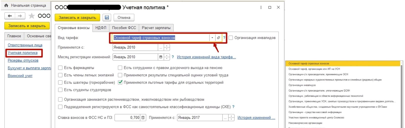 Как в 1С: ЗУП поменять ставку страховых взносов