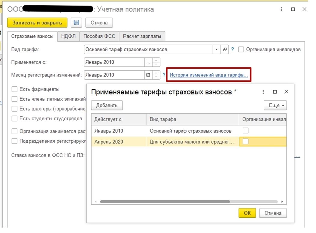 Как в 1С: ЗУП поменять ставку страховых взносов