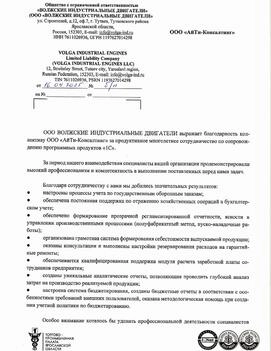  ООО «ВОЛЖСКИЕ ИНДУСТРИАЛЬНЫЕ ДВИГАТЕЛИ»
