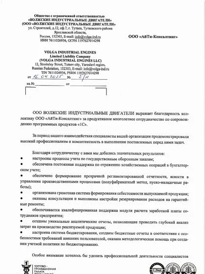 Благодарственное письмо ООО «ВОЛЖСКИЕ ИНДУСТРИАЛЬНЫЕ ДВИГАТЕЛИ»