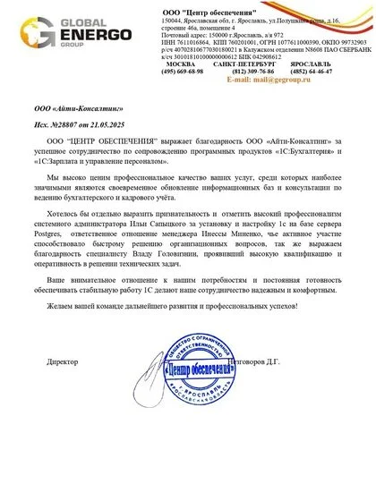 Благодарственное письмо ООО «ЦЕНТР ОБЕСПЕЧЕНИЯ»