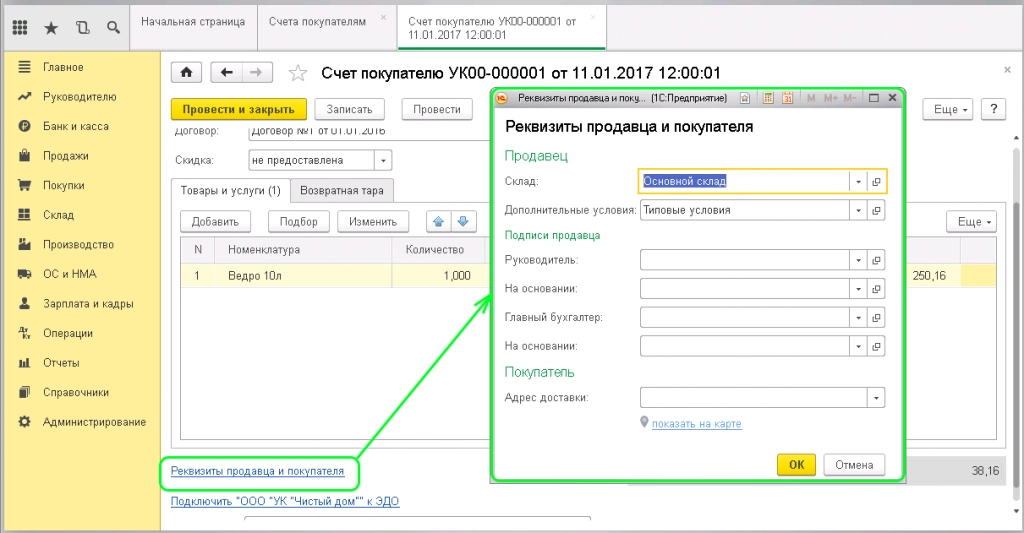 Окно в 1С: Бухгалтерия 8.3 «Реквизиты продавца и покупателя», в котором производится настройка параметров отгрузки товаров.