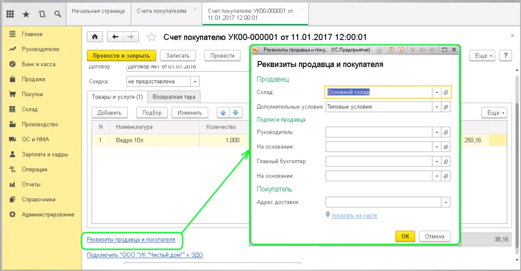 Окно в 1С: Бухгалтерия 8.3 «Реквизиты продавца и покупателя», в котором производится настройка параметров отгрузки товаров.