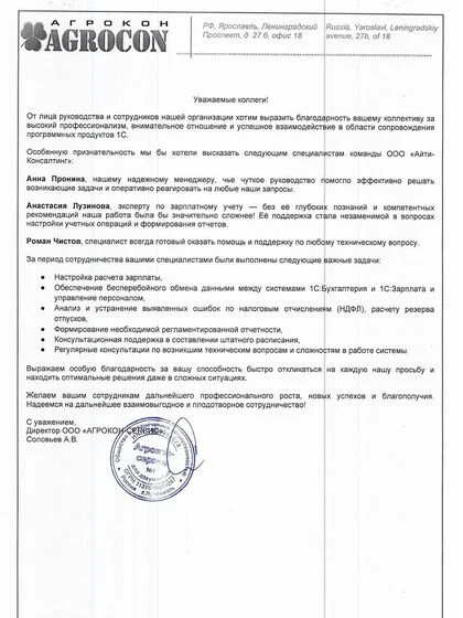 Благодарственное письмо ООО «АГРОКОН-СЕРВИС»