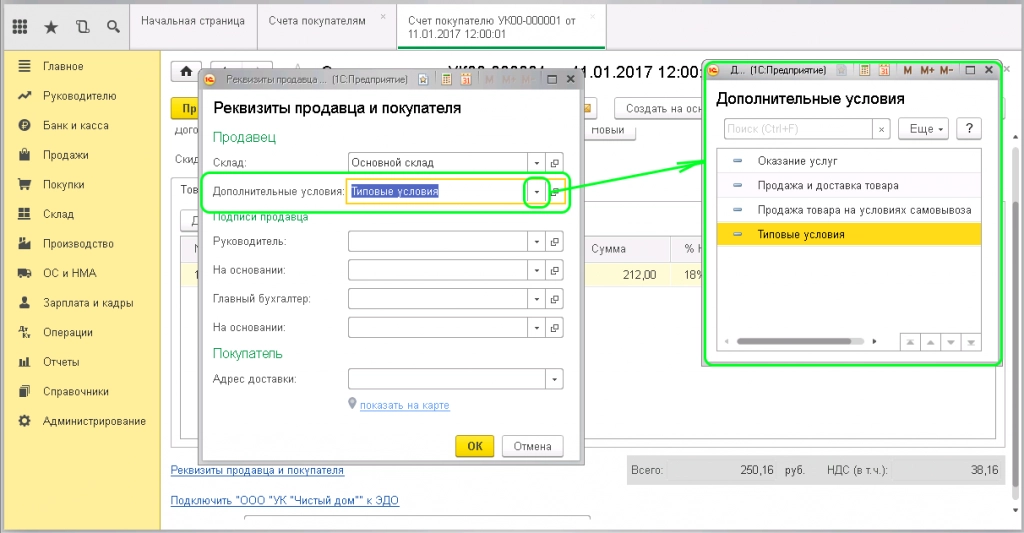 Окно в 1С: Бухгалтерия 8.3. с дополнительными условиями по отгрузке товаров.
