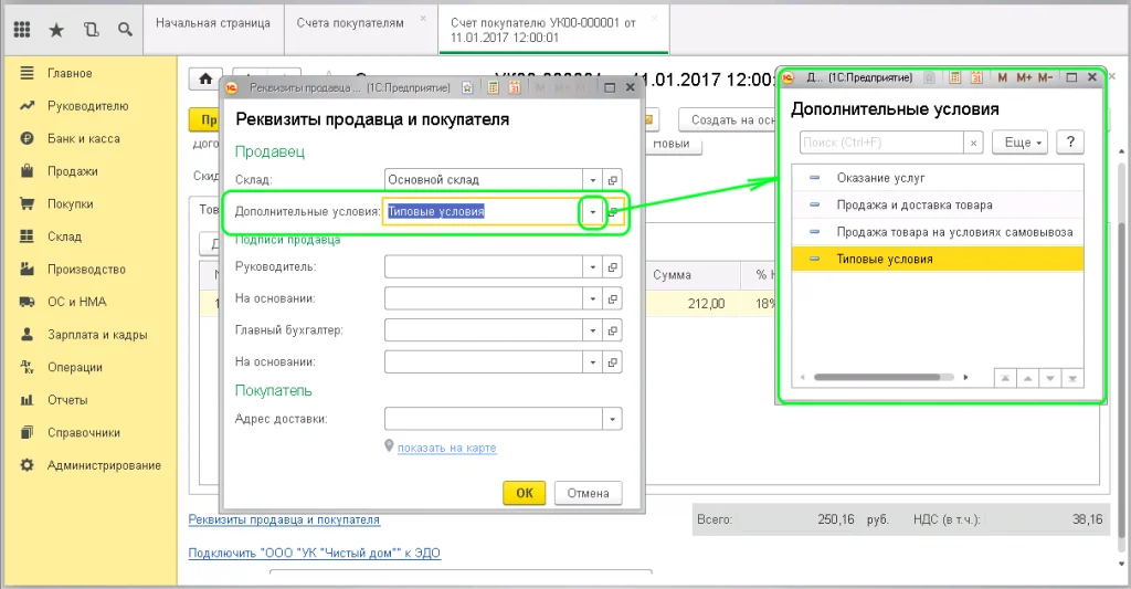 Окно в 1С: Бухгалтерия 8.3. с дополнительными условиями по отгрузке товаров.