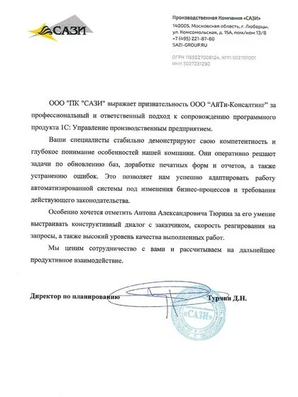 Благодарственное письмо ООО «ПК «САЗИ»