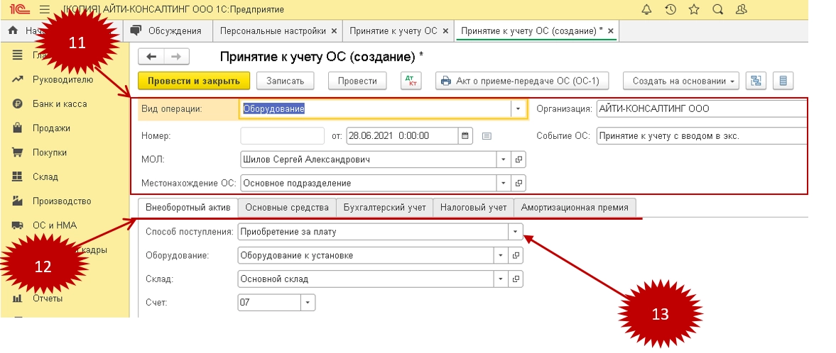 Как в программе 1С 8.3 принять к учету основные средства?