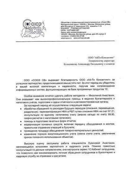 Благодарственное письмо ООО «СОЮЗ СВ»