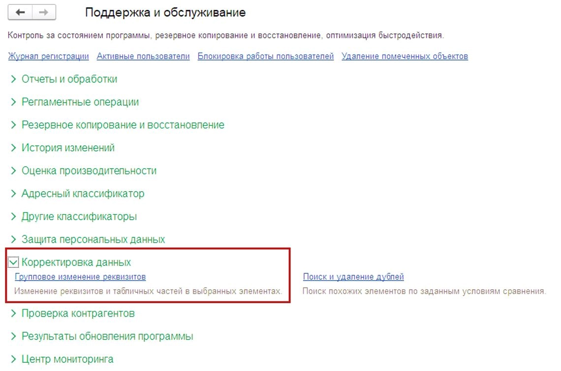 Как изменить большое количество данных объектов средствами в программе 1С 8.3?