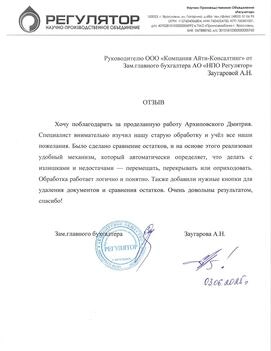  АО «НПО РЕГУЛЯТОР»