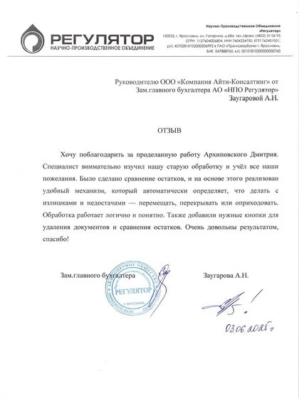 Благодарственное письмо АО «НПО РЕГУЛЯТОР»