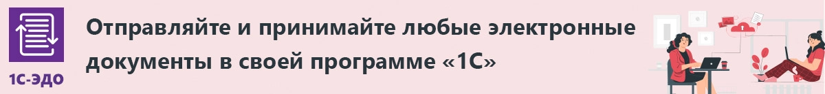 1С- ЭДО