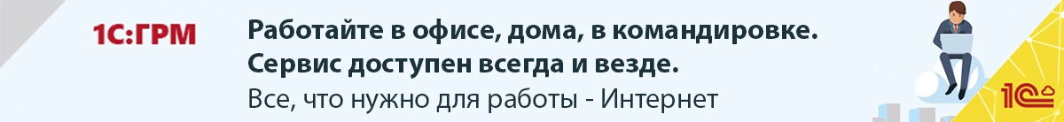 Сервис 1С: Готовое рабочее место (1С:ГРМ)