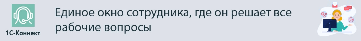1С- Коннект