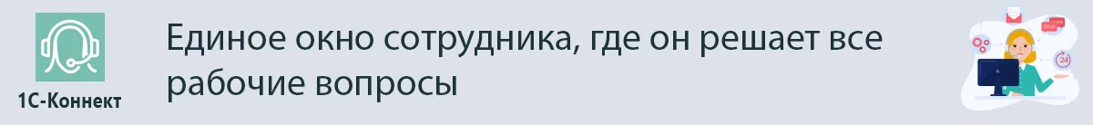 1С- Коннект
