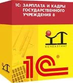 1С: Зарплата и кадры государственного учреждения 8 (ЗКГУ)