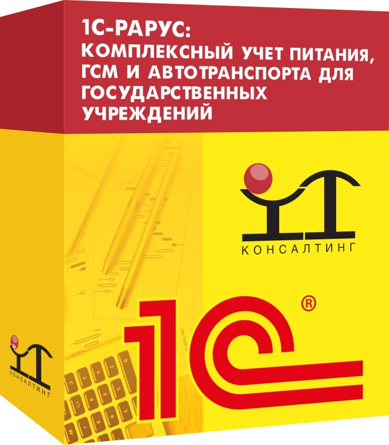 1С-Рарус: Комплексный учет питания, ГСМ и автотранспорта для государственных учреждений