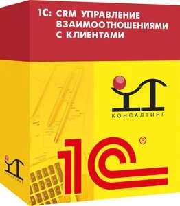 1С: CRM Управление взаимоотношениями с клиентами (1С: CRM)