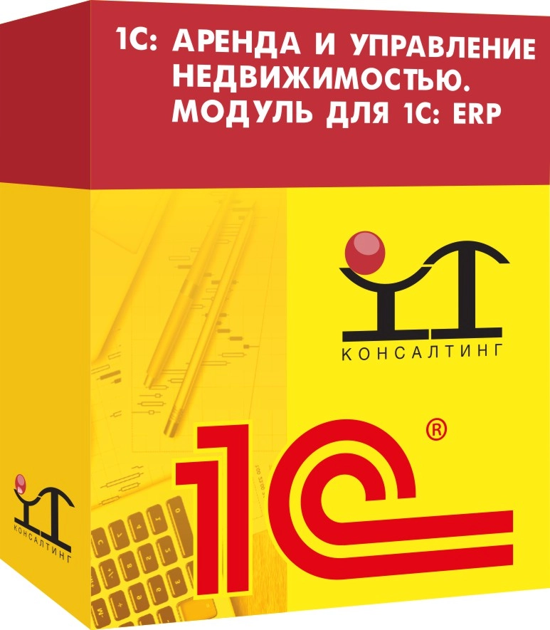 1С: Аренда и управление недвижимостью. Модуль для 1С: ERP. Описание программы