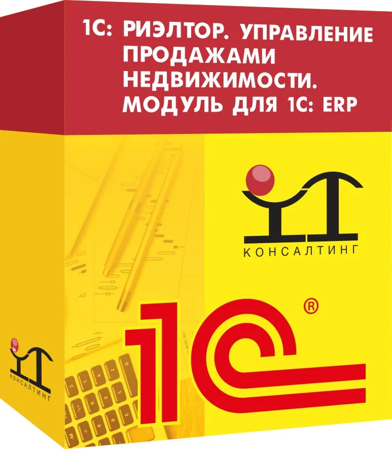 1С: Риэлтор. Управление продажами недвижимости. Модуль для 1С: ERP. Описание