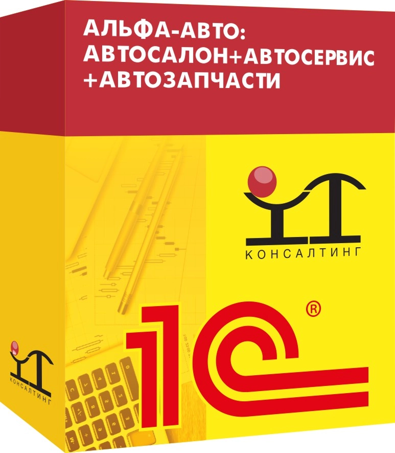 1С Альфа-Авто : Автосалон+Автосервис+Автозапчасти