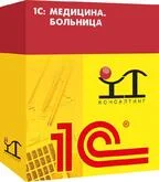 1С: Медицина. Больница