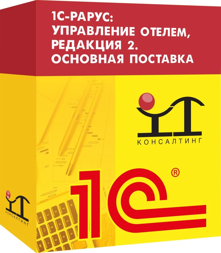 1С-Рарус: Управление отелем, редакция 2. Описание программы