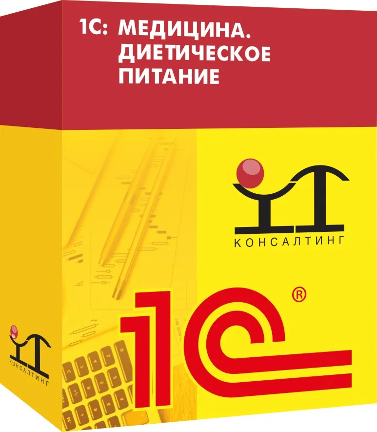 1С: Медицина. Диетическое питание. Описание программы