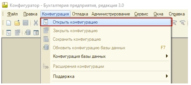 В основном меню открыть вкладку «Конфигурация» и выбрать пункт «Открыть конфигурацию».
