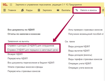 Как передать сведения по неудержанному НДФЛ в 1С: Зарплата и управление персоналом 8 (ЗУП)? Инструкция