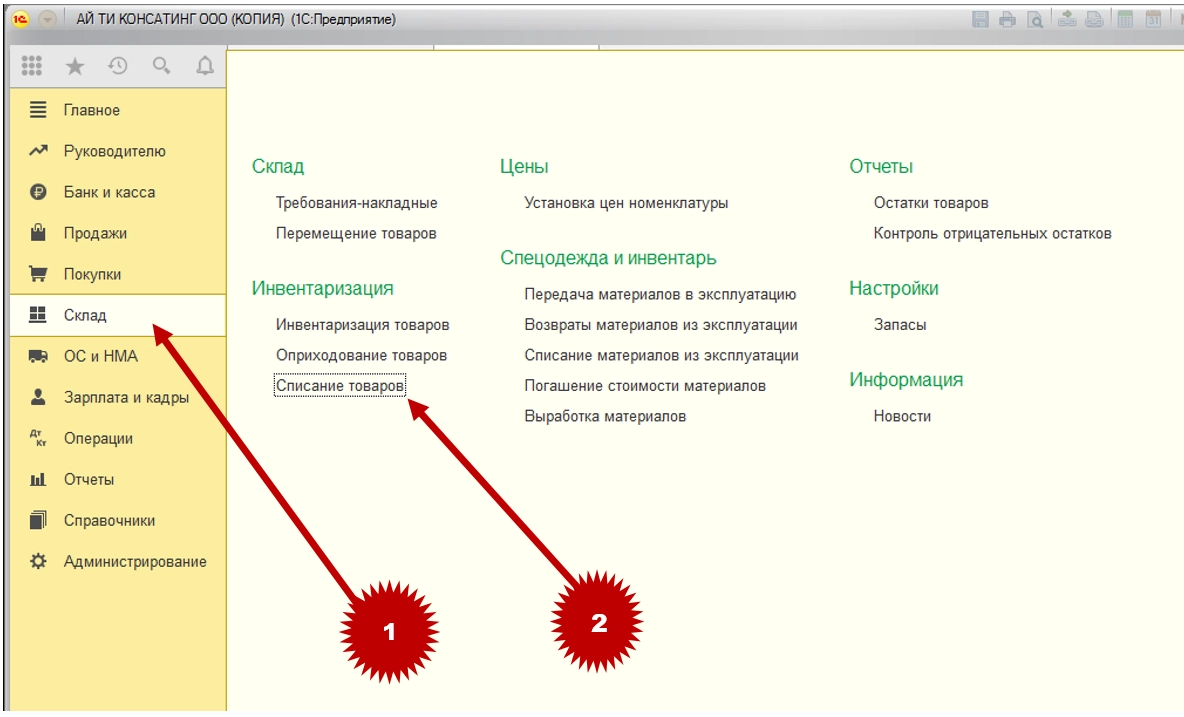 Как в программе 1С 8.3 сделать списание товара?