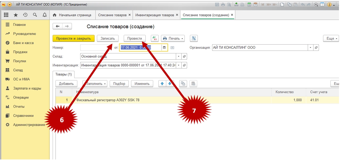 Как в программе 1С 8.3 сделать списание товара?