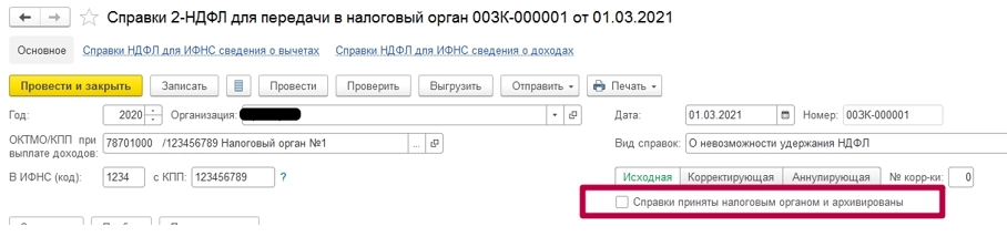 Как передать сведения по неудержанному НДФЛ в 1С: Зарплата и управление персоналом 8 (ЗУП)? Инструкция