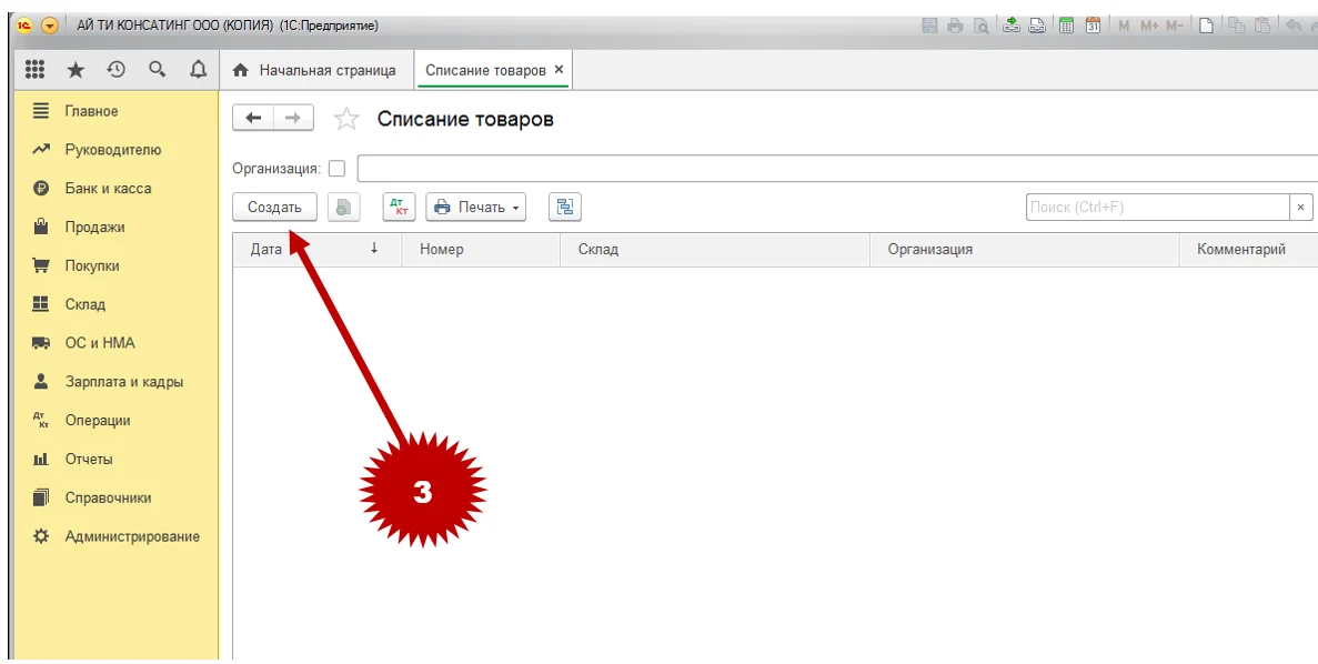 Как в программе 1С 8.3 сделать списание товара?