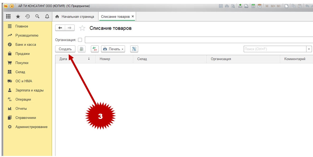 Как в программе 1С 8.3 сделать списание товара?