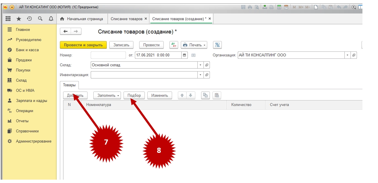 Как в программе 1С 8.3 сделать списание товара?