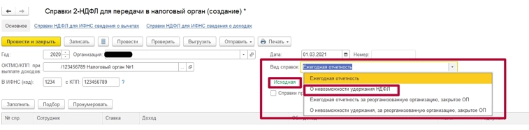 Как передать сведения по неудержанному НДФЛ в 1С: Зарплата и управление персоналом 8 (ЗУП)? Инструкция