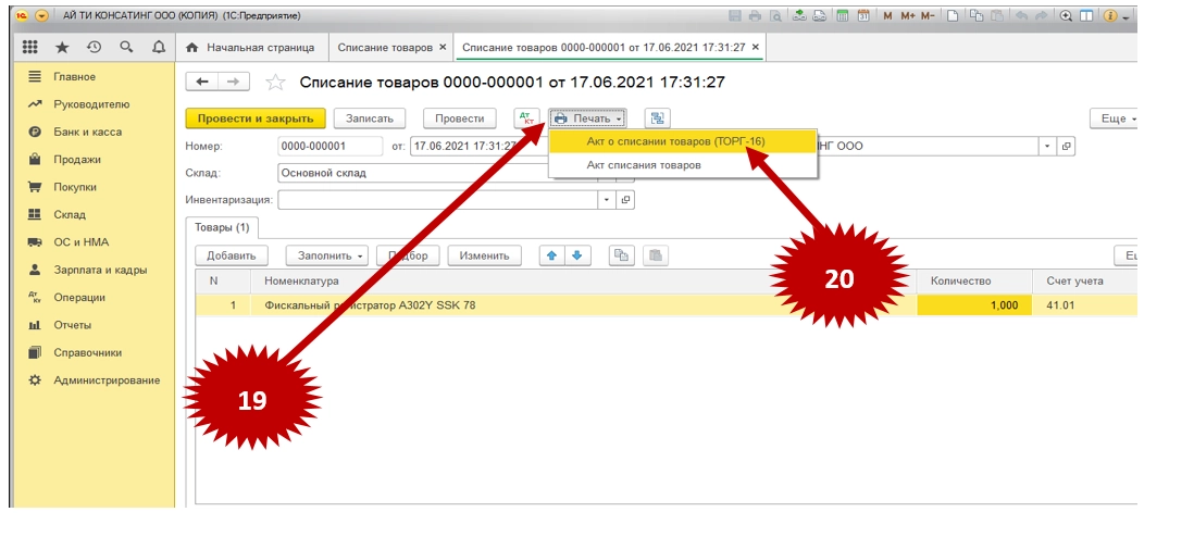 Как в программе 1С 8.3 сделать списание товара?