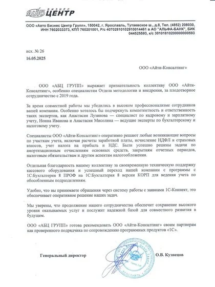 Благодарственное письмо ООО «АБЦ ГРУПП»